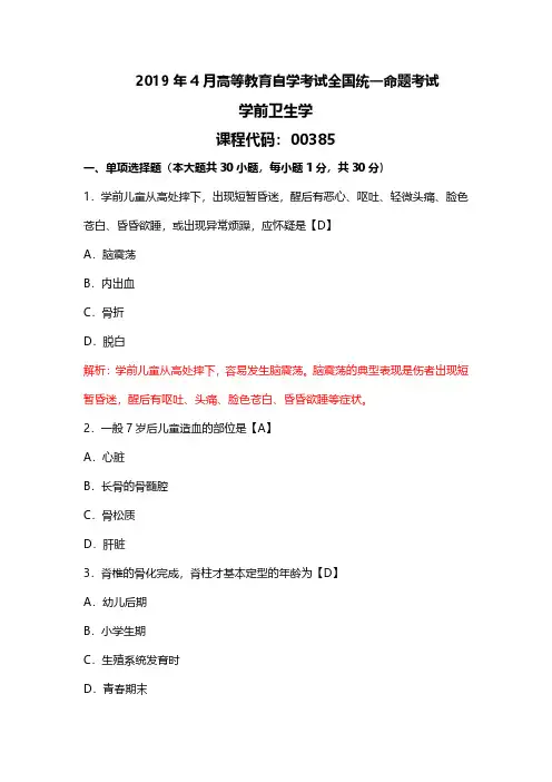 2019年4月00385《学前卫生学》真题试卷带答案解析