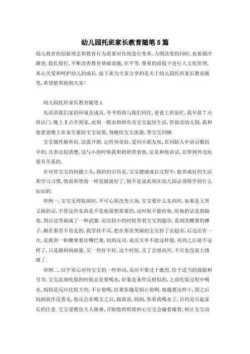 幼儿园托班家长教育随笔5篇