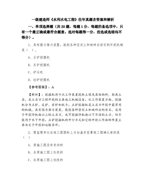 一级建造师《水利水电工程》往年真题含答案和解析