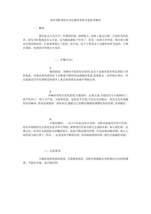如何预防或治疗由过敏性体质引起的荨麻疹