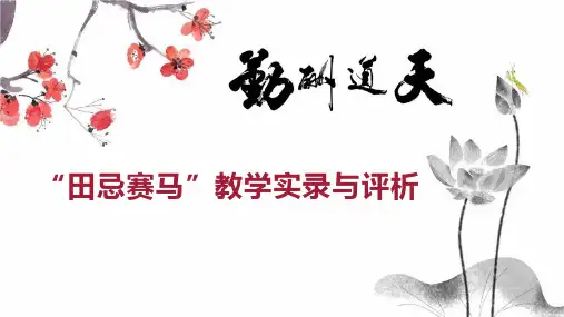 “田忌赛马”教学实录与评析