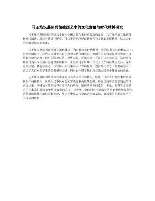 马王堆汉墓陈列馆壁画艺术的文化意蕴与时代精神研究