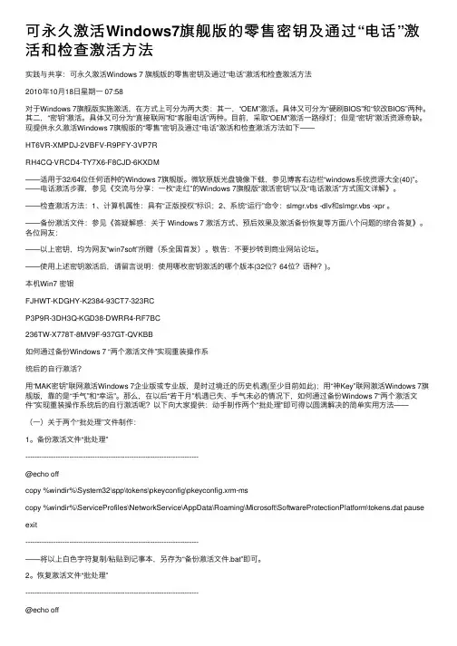 可永久激活Windows7旗舰版的零售密钥及通过“电话”激活和检查激活方法