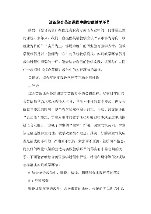 浅谈综合英语课程中的实践教学环节