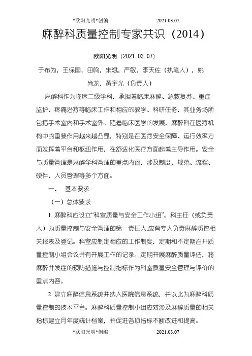 2021年麻醉科质量控制专家共识