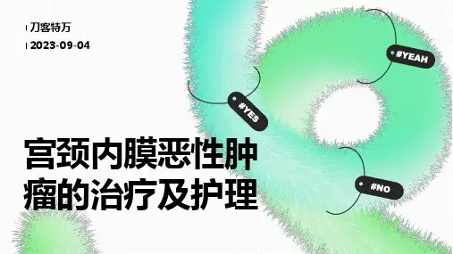 宫颈内膜恶性肿瘤的治疗及护理