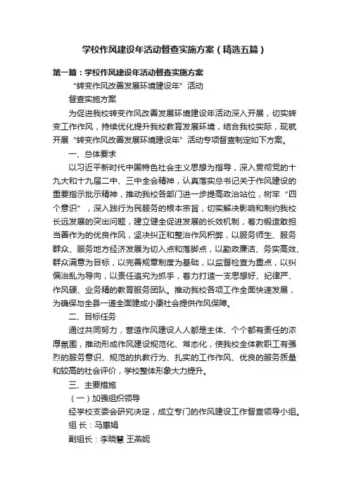 学校作风建设年活动督查实施方案（精选五篇）