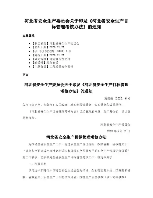 河北省安全生产委员会关于印发《河北省安全生产目标管理考核办法》的通知