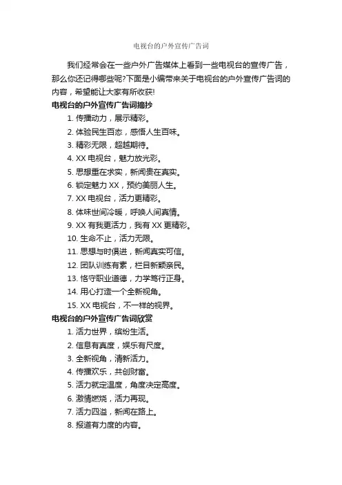 电视台的户外宣传广告词_创意广告词_