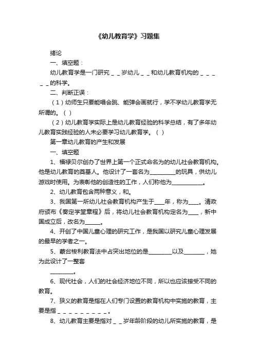 《幼儿教育学》习题集