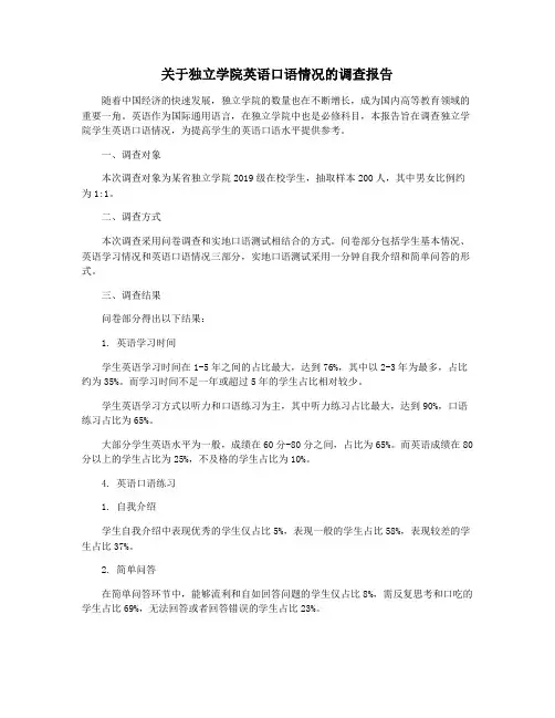 关于独立学院英语口语情况的调查报告
