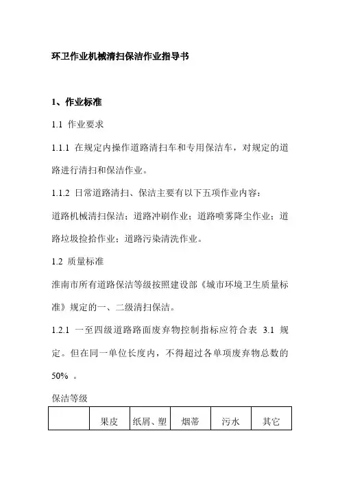 环卫作业机械清扫保洁作业指导书