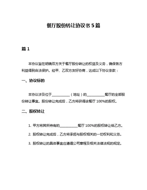 餐厅股份转让协议书5篇
