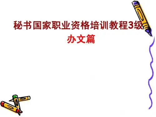 秘书国家职业资格培训教程3级