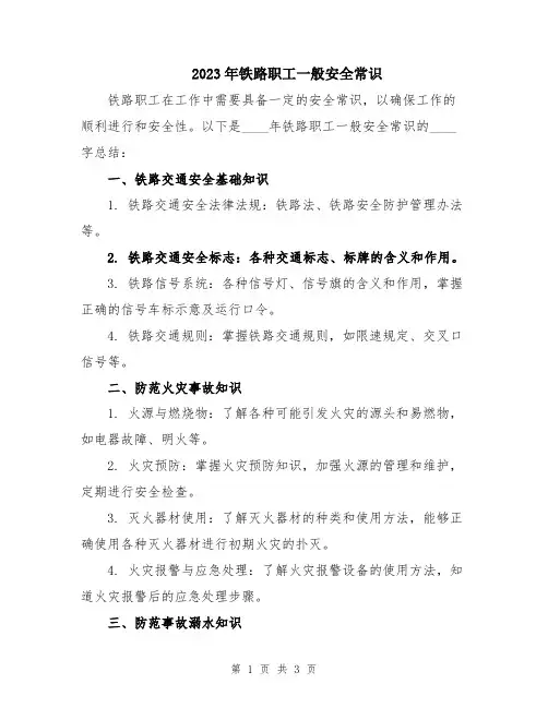 2023年铁路职工一般安全常识