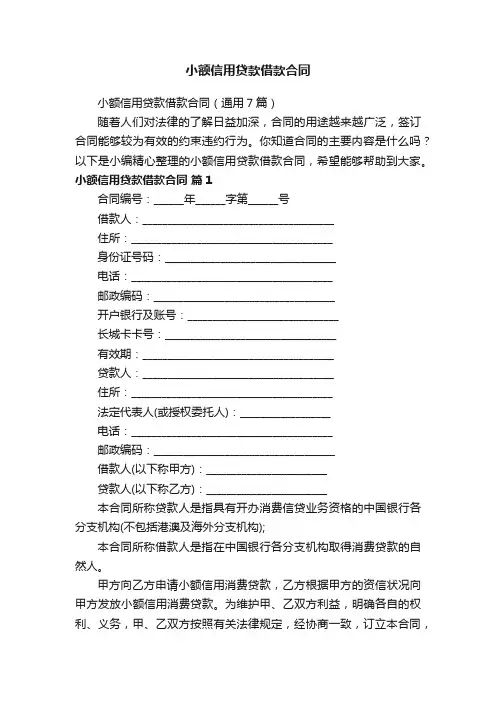小额信用贷款借款合同（通用7篇）