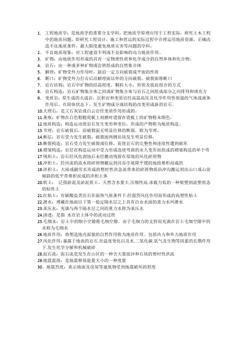 工程地质名词解释
