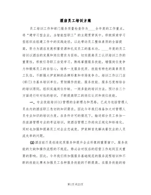 酒店员工培训方案(5篇)