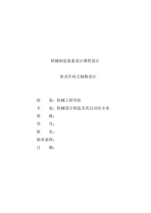 卧式车床主轴箱课程设计说明书