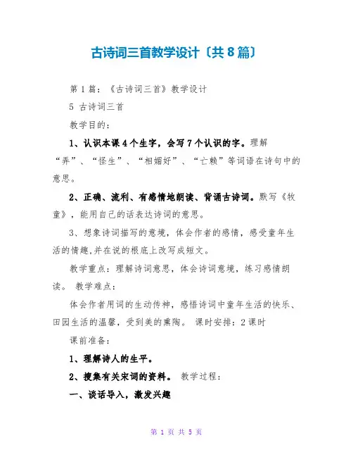 古诗词三首教学设计(共8篇)