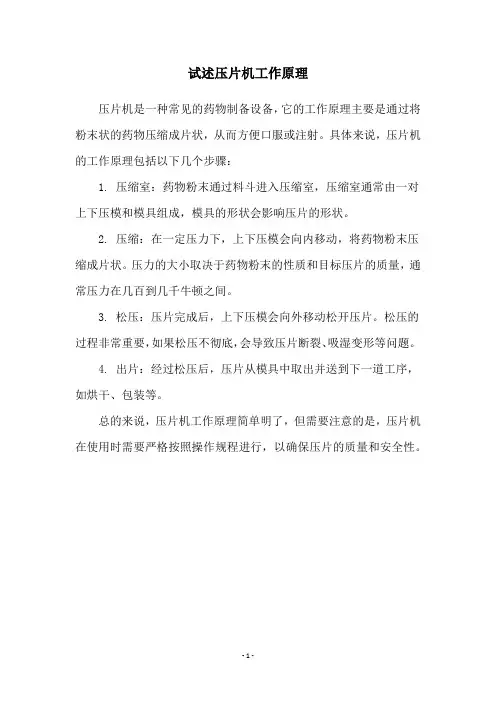 试述压片机工作原理