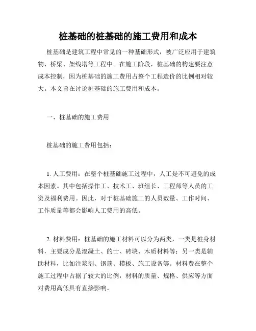 桩基础的桩基础的施工费用和成本