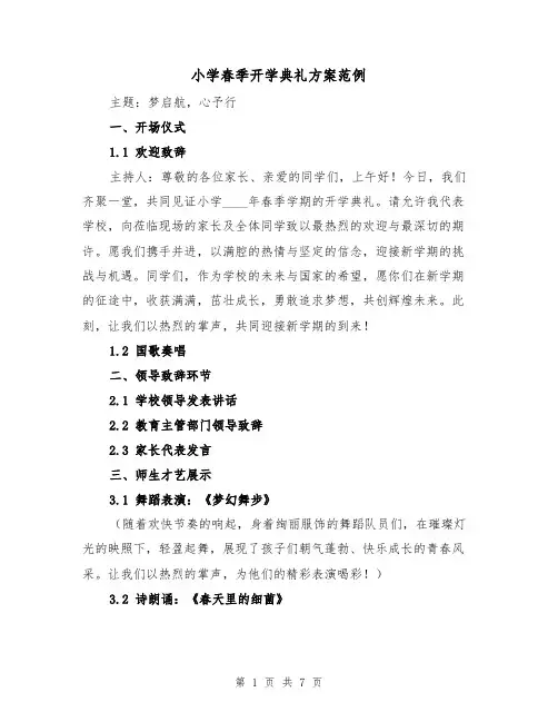 小学春季开学典礼方案范例（3篇）