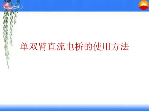 单臂直流电桥的使用方法
