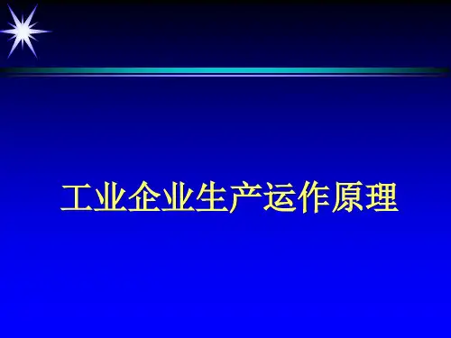 工业企业的生产运作原理