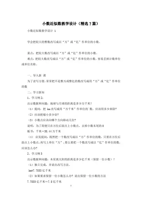 小数近似数教学设计(精选7篇)