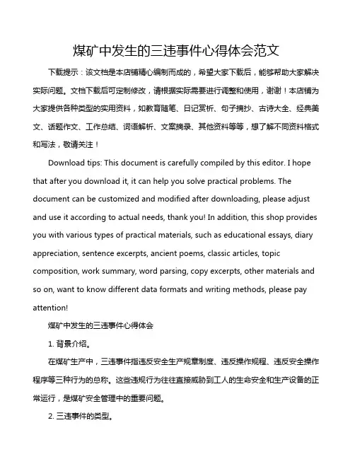 煤矿中发生的三违事件心得体会范文