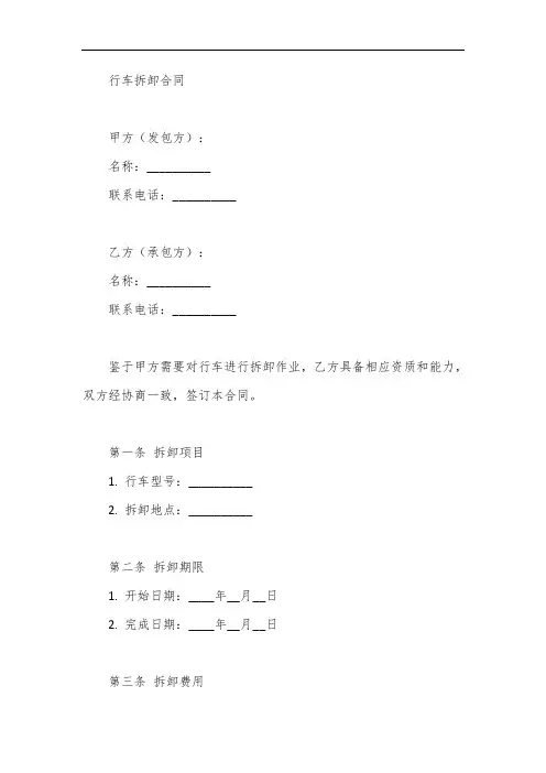 行车拆卸合同