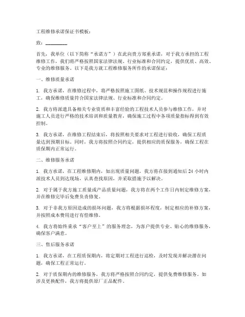 工程维修承诺保证书模板