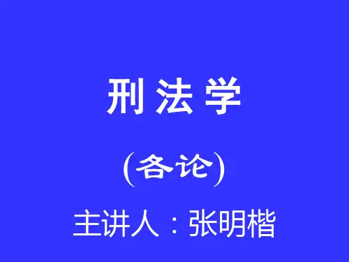 刑法学各论主讲人张明楷