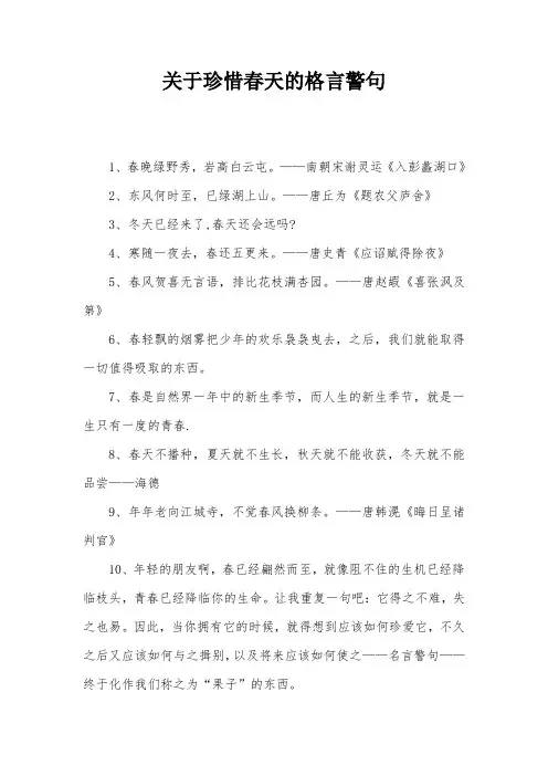 关于珍惜春天的格言警句