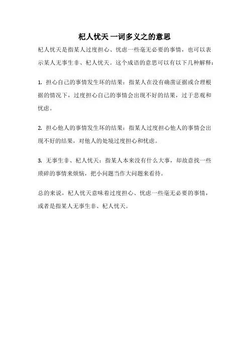 杞人忧天 一词多义之的意思