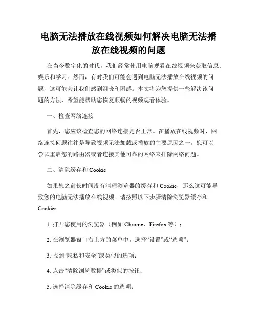 电脑无法播放在线视频如何解决电脑无法播放在线视频的问题