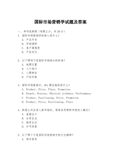 国际市场营销学试题及答案