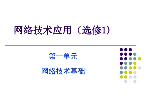 高中信息技术—网络技术应用(选修)_第一章