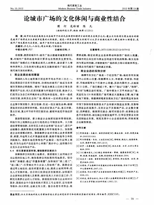 论城市广场的文化休闲与商业性结合