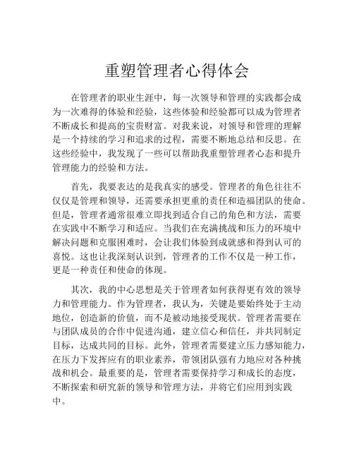 重塑管理者心得体会