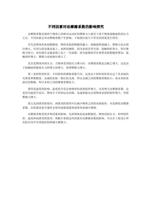 不同因素对动摩擦系数的影响探究