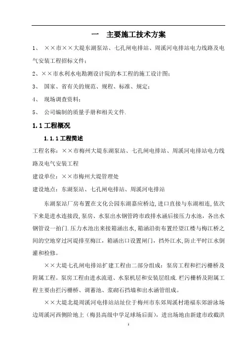 大堤东湖泵站、七孔闸电排站、周溪河电排站电力线路及电气安装工程-主要施工技术方案