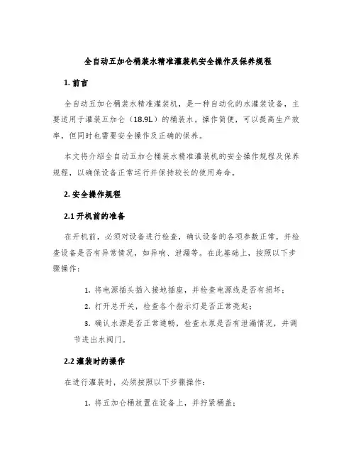 全自动五加仑桶装水精准灌装机安全操作及保养规程