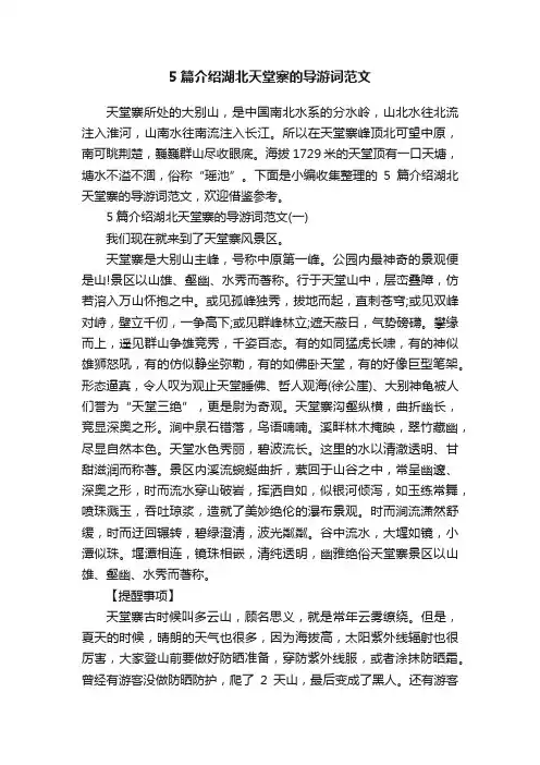 5篇介绍湖北天堂寨的导游词范文