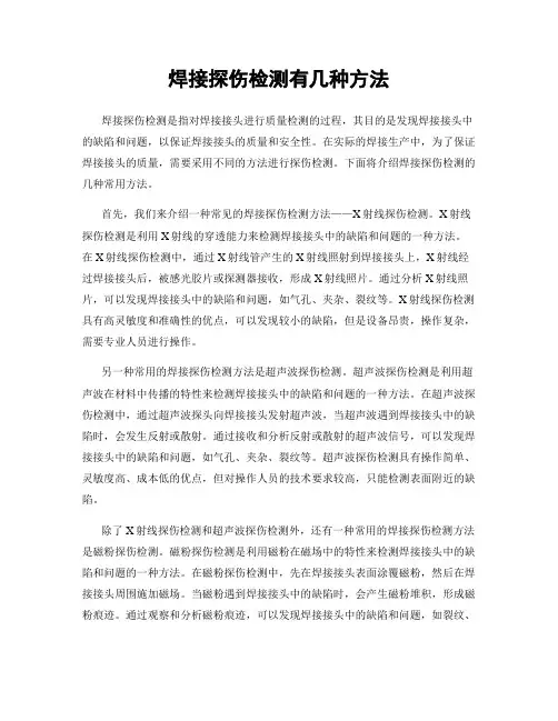 焊接探伤检测有几种方法