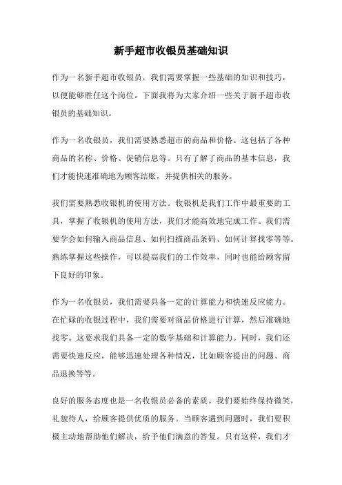 新手超市收银员基础知识