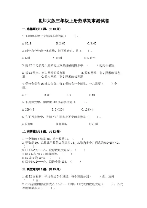 北师大版三年级上册数学期末测试卷附参考答案(完整版)