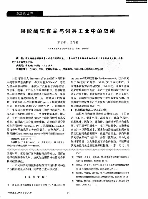 果胶酶在食品与饲料工业中的应用