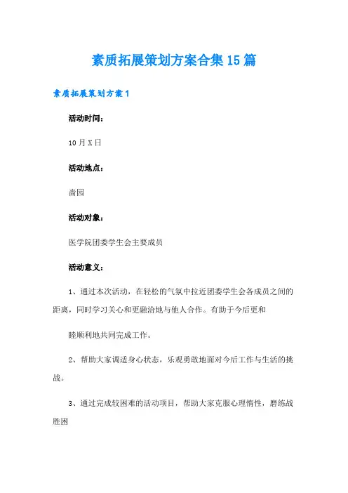 素质拓展策划方案合集15篇